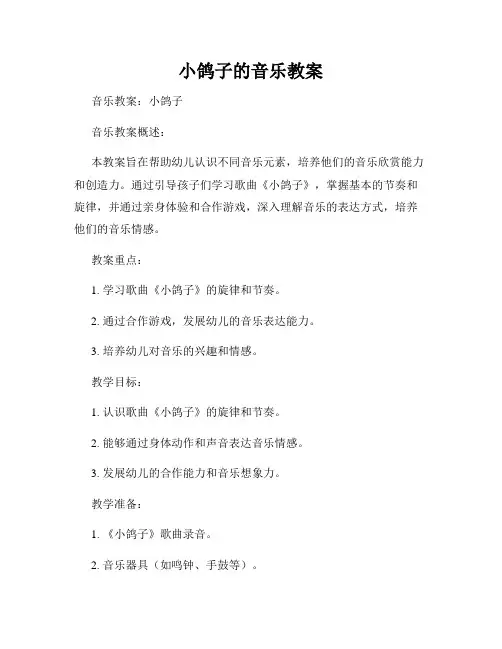 小鸽子的音乐教案
