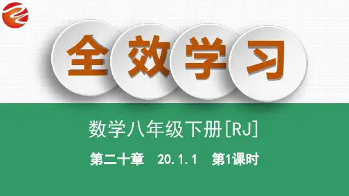 20.1.1 第1课时 加权平均数