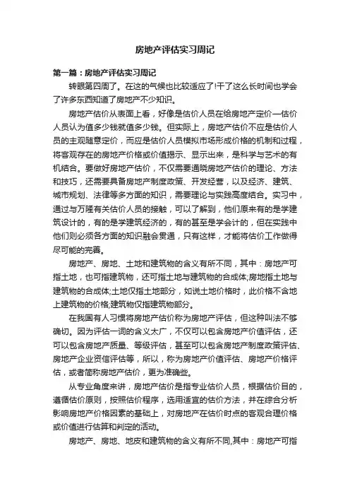 房地产评估实习周记