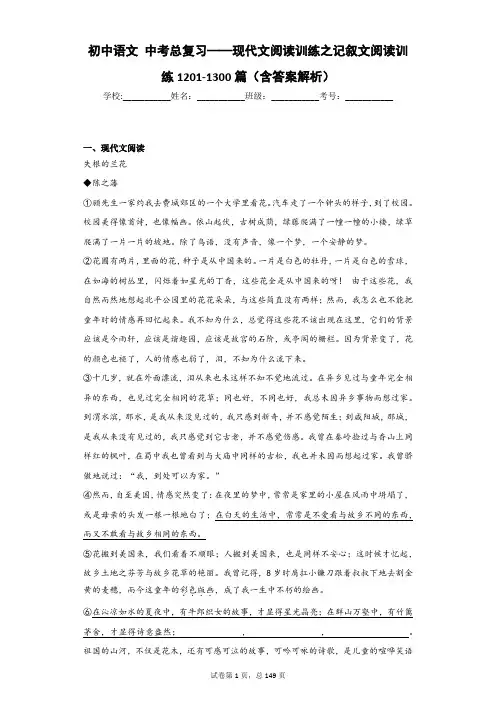 初中语文 中考总复习——现代文阅读训练之记叙文阅读训练1201-1300篇(含答案解析)