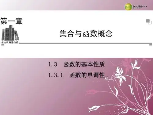 【金版学案】2013-2014学年度高中数学 1.3.1 函数的单调性同步辅导与检测课件 新人教A版必修1