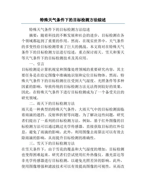 特殊天气条件下的目标检测方法综述