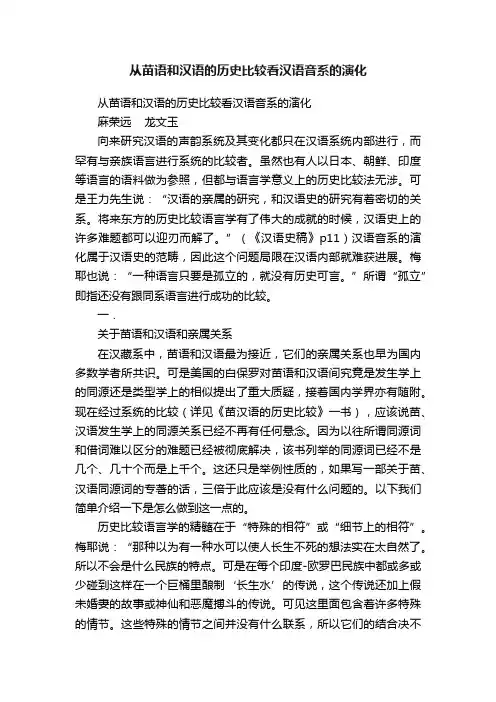 从苗语和汉语的历史比较看汉语音系的演化