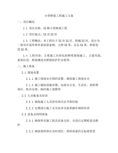 小型桥梁工程施工方案