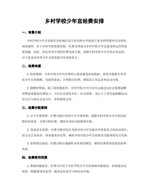 乡村学校少年宫经费安排