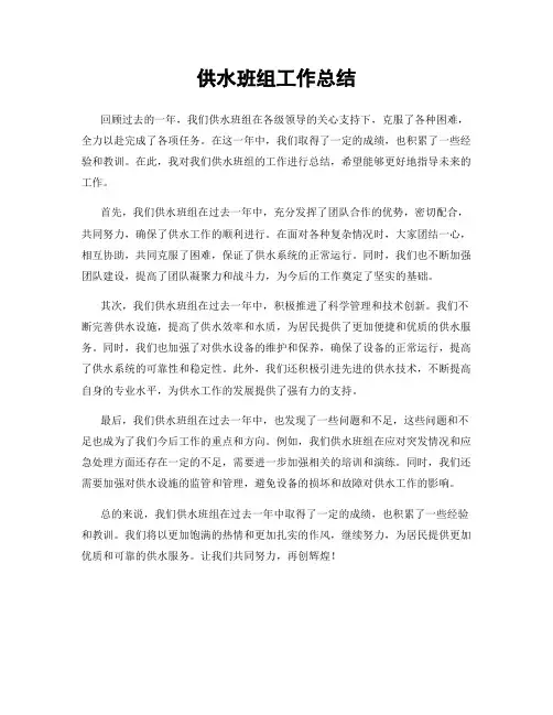 供水班组工作总结