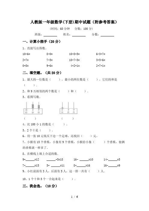 人教版一年级数学(下册)期中试题(附参考答案)