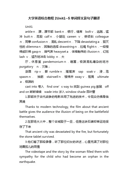 大学英语综合教程2Unit1~5单词释义及句子翻译