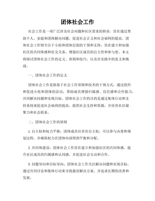 团体社会工作