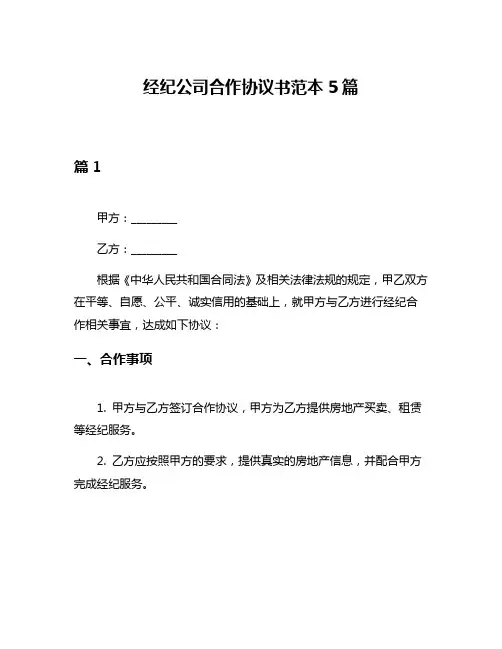 经纪公司合作协议书范本5篇