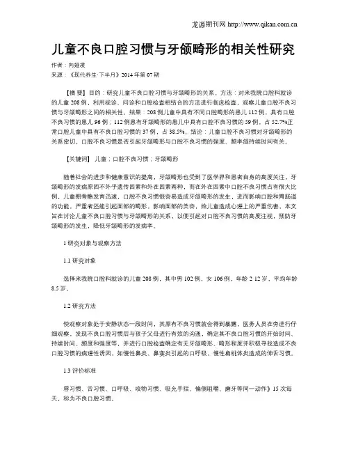儿童不良口腔习惯与牙颌畸形的相关性研究