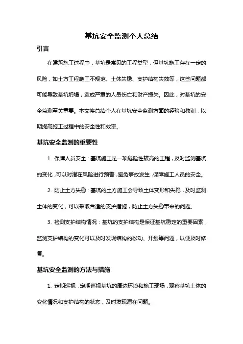 基坑安全监测个人总结