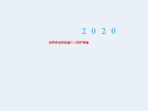 生物安全实验室个人防护装备