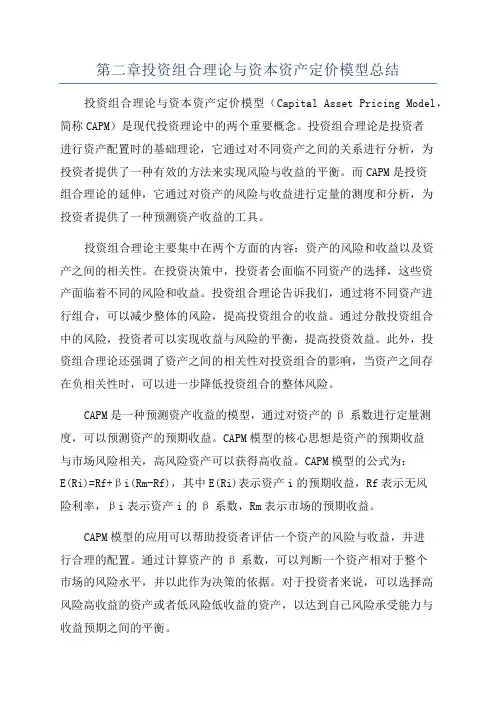 第二章投资组合理论与资本资产定价模型总结