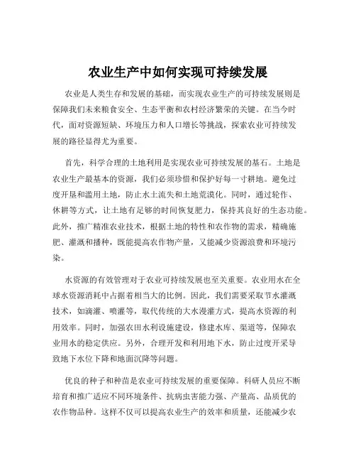 农业生产中如何实现可持续发展