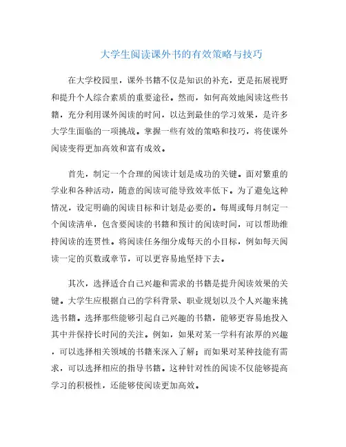 大学生阅读课外书的有效策略与技巧