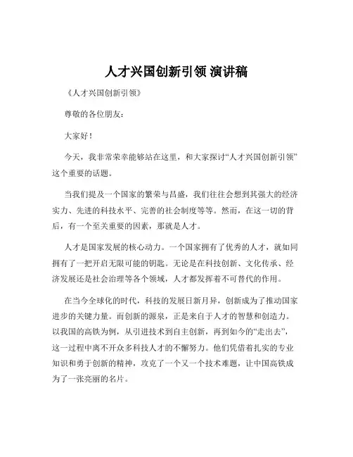人才兴国创新引领 演讲稿