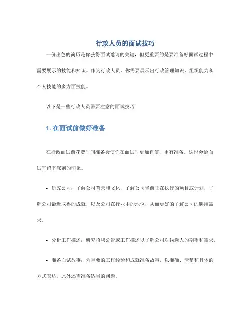 行政人员的面试技巧