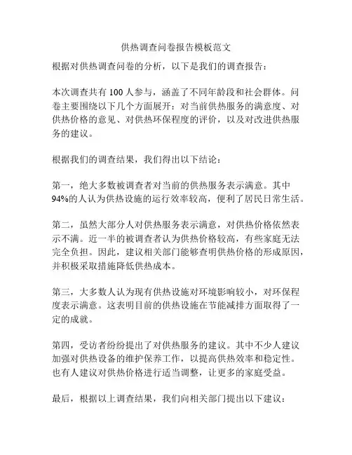 供热调查问卷报告模板范文