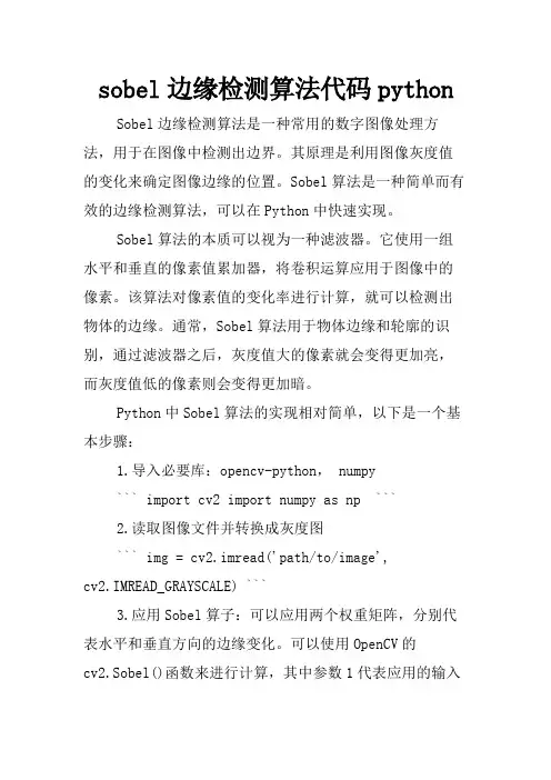 sobel边缘检测算法代码python