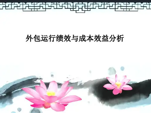 外包运行绩效与成本效益分析(ppt 53页)