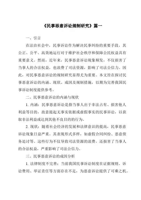 《民事恶意诉讼规制研究》范文