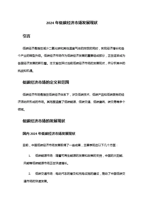 2024年低碳经济市场发展现状