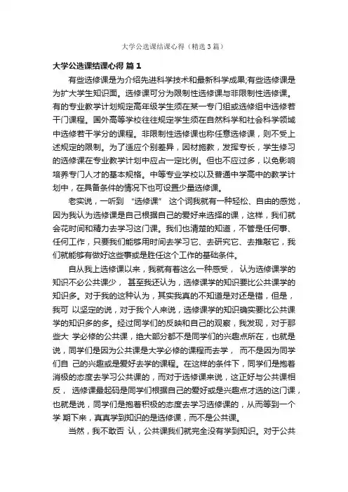 大学公选课结课心得（精选3篇）