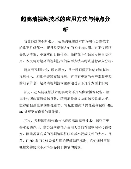 超高清视频技术的应用方法与特点分析