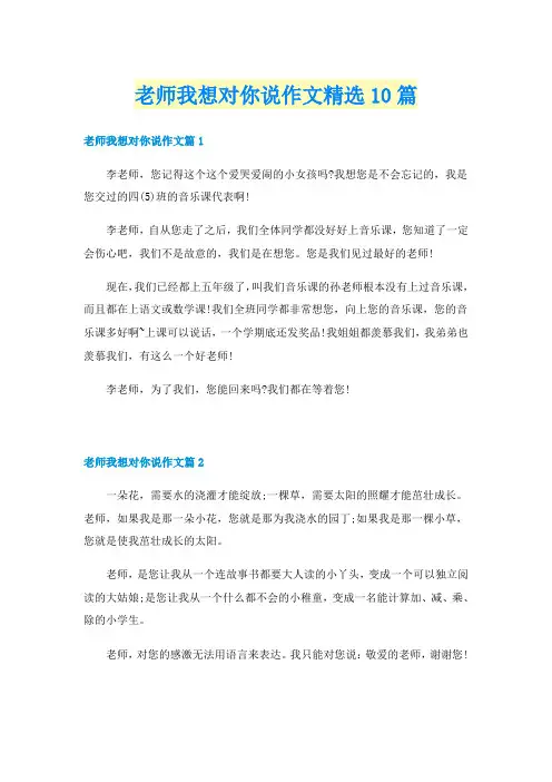 老师我想对你说作文精选10篇