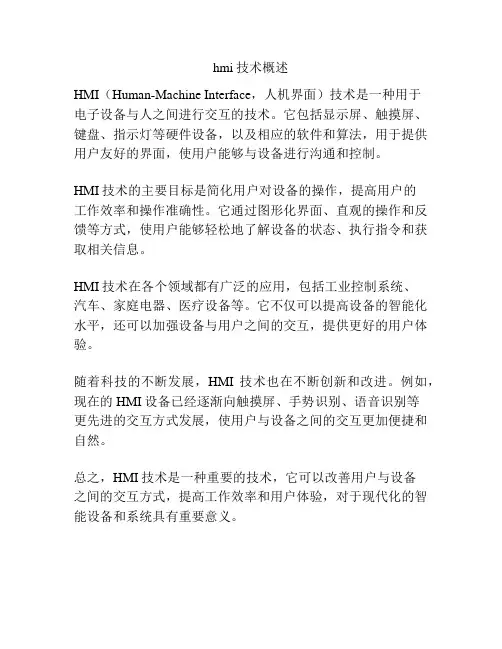 hmi技术概述