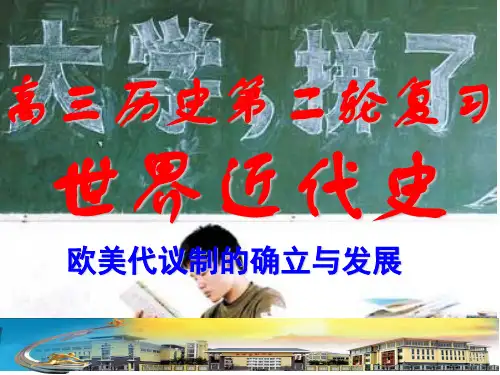 高考历史第二轮复习世界近代史 欧美代议制的确立和发展-文档资料