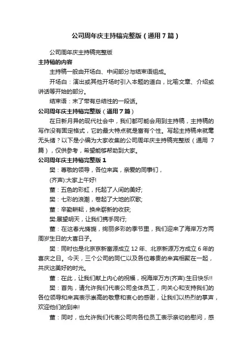 公司周年庆主持稿完整版（通用7篇）