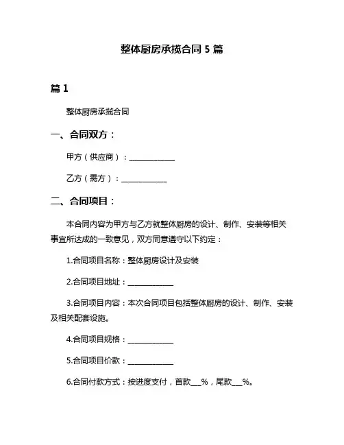 整体厨房承揽合同5篇