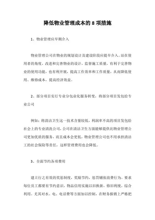 降低物业管理成本的8项措施