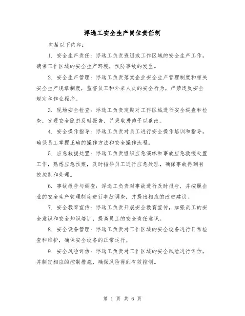 浮选工安全生产岗位责任制(三篇)
