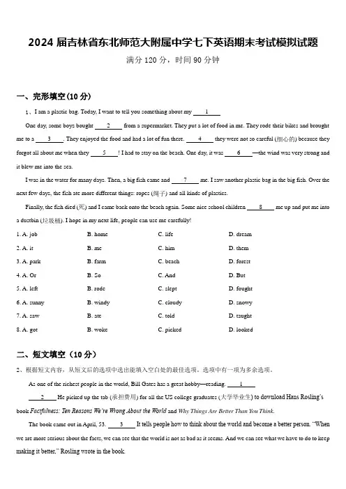 2024届吉林省东北师范大附属中学七下英语期末考试模拟试题含答案