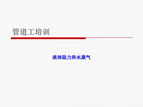 管道工培训课件——管道工基本常识(中级)