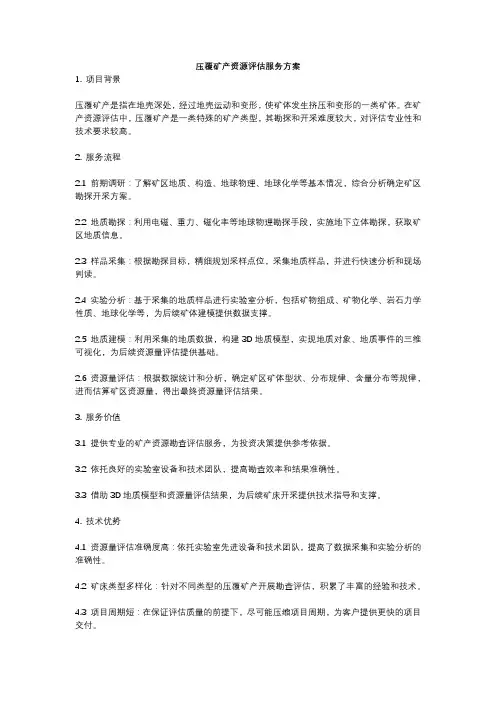 压覆矿产资源评估服务方案