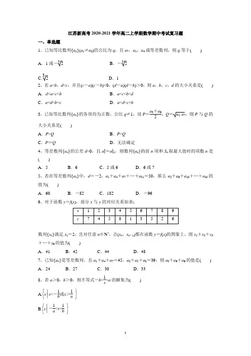 江苏新高考2020-2021学年高二上学期数学期中考试复习题 Word版含解析