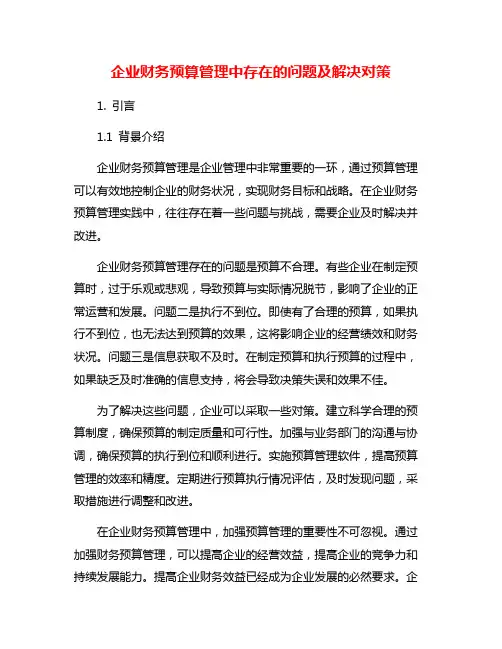 企业财务预算管理中存在的问题及解决对策