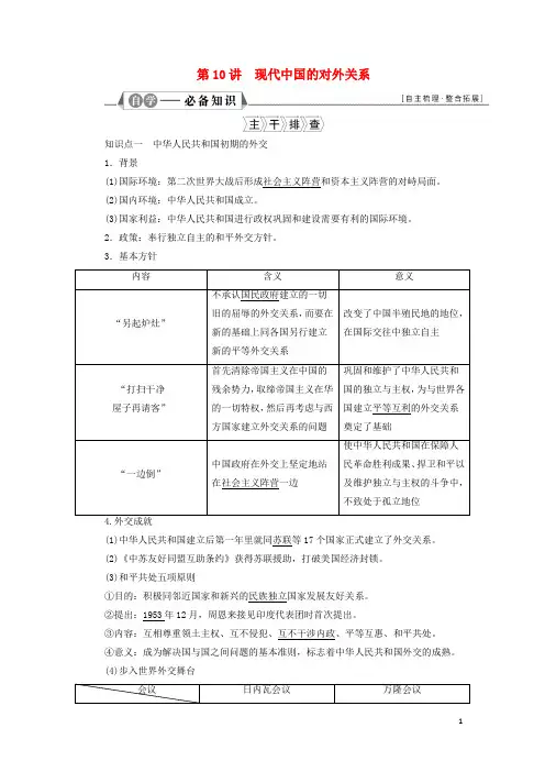 江苏专用高考历史一轮复习专题三现代中国的政治建设祖国统一和对外关系第讲现代中国的对外关系学案新人教版