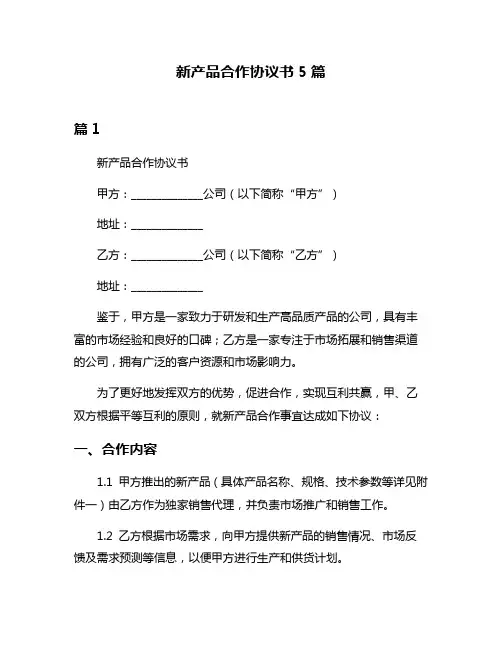 新产品合作协议书5篇