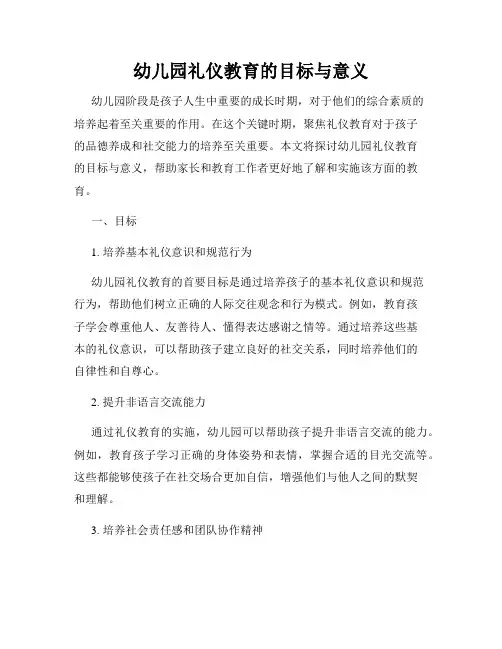 幼儿园礼仪教育的目标与意义
