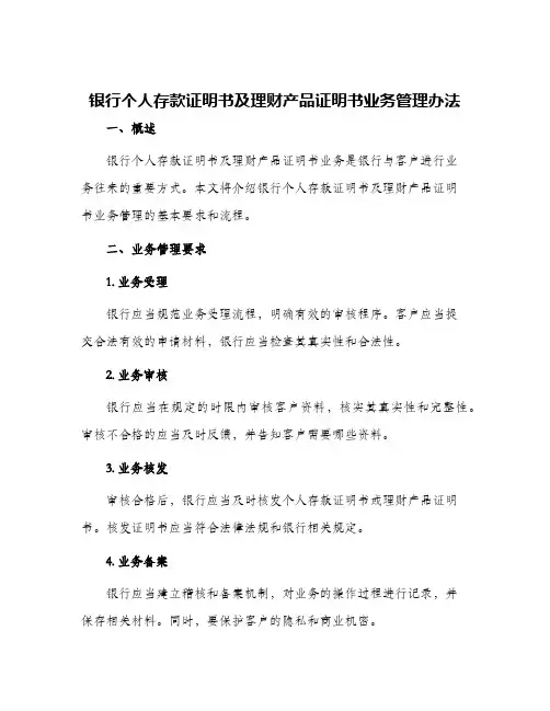 银行个人存款证明书及理财产品证明书业务管理办法