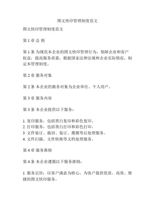 图文快印管理制度范文