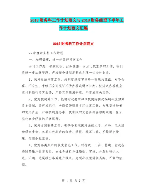 2018财务科工作计划范文与2018财务经理下半年工作计划范文汇编.doc