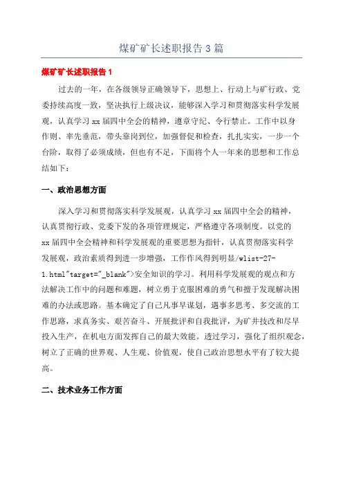 煤矿矿长述职报告3篇