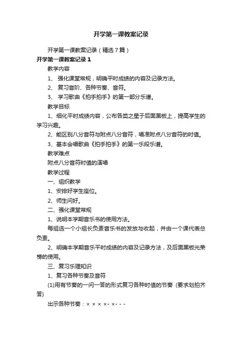 开学第一课教案记录（精选7篇）