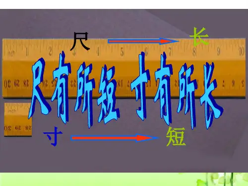 《尺有所短寸有所长》教学课件